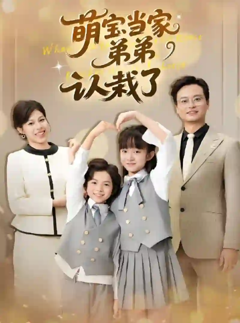 萌宝当家弟弟认栽了